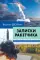 Записки ракетчика