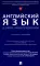 Английский язык в сфере юриспруденции: Учебное пособие (для второго года обучения по профилю 