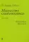 Искусство схемотехники. Ч. 1: Аналоговая. 3-е изд