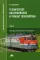 Техническое обслуживание и ремонт локомотива. Электровоз серий ВЛ10, ВЛ10у. Учебник. Профессиональный модуль