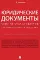 Юридические документы. Чему не учат студентов. Как правильно понять и подготовить: Учебник