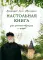 Настольная книга для монашествующих и мирян. 3-е изд