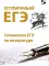 Отличный ЕГЭ! Сочинения ЕГЭ по литературе