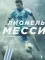 Лионель Месси. Иллюстрированное издание