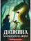 Дюжина влюблённых змеев