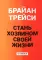 Стань хозяином своей жизни: 12 навыков