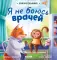 Я не боюсь врачей