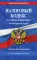 Налоговый кодекс РФ. Части первая и вторая с учетом всех изменений: текст на 01.02.2023г