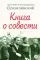 Книга о совести