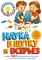 Наука в шутку и всерьез: для детей 7-10 лет