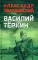 Василий Теркин