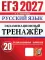 ЕГЭ 2027. Русский  язык. Экзаменационный  тренажер. 20 экзаменационных вариантов