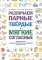 Различаем парные твердые-мягкие согласные. Фонематические и лексико-грамматические упражнения с детьми 6-8 лет: пособие для логопедов