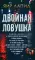 Двойная ловушка