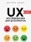 UX-исследования для дизайнеров. Дизайн основанный на фактах