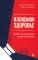 Иллюзион Здоровье. Книга о мужчине и долголетии
