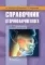 Справочник оториноларинголога. 2-е изд., доп. и перераб