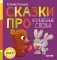  Сказки про волшебные слова