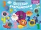 Тактильные книжки. Весёлая считалочка. Хлопай, лопай!