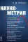 Наукометрия: Состояние и перспективы (пер.). 2-е изд., стер
