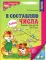 Я составляю числа. Тетрадь для детей 5-7 лет. 3-е изд