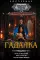 Гадалка: сборник