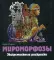 Мироморфозы. Экстремальные раскраски