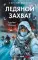 Ледяной захват