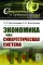 Экономика как синергетическая система