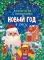 Новый год в лесу (книга-игра с окошками)
