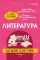Литература: наглядно и доступно