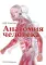 Анатомия человека: Учебник для медицинских вузов. 2-е изд., испр. и доп
