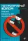 Контролируемый взлом. Библия социальной инженерии. 2-е изд., перераб. и доп