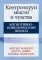 Контролируй мысли и чувства: когнитивно-поведенческий подход. 4-е изд