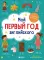 Мой первый год английского: словарик в картинках