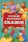 Русские народные сказки