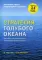 Стратегия голубого океана. Как найти или создать рынок, свободный от других игроков