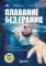 Плавание без границ: от первых гребков в бассейне до заплывов на открытой воде