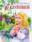 Соловей
