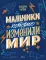 Мальчики, которые изменили мир