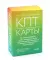 КПТ-карты. 101 упражнение, чтобы направить мысли в нужное русло, избавиться от тревоги и взять жизнь под контроль