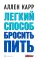 Легкий способ бросить пить