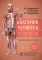 Анатомия человека. Миология. Карточки : наглядное учебное пособие