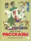 Рассказы
