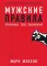 Тонкое искусство пофигизма; Мужские правила; Все хреново (комплект из 3-х книг)