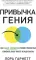 Привычка гения: Как одна привычка может полностью изменить вашу работу и вашу жизнь