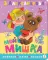 Мой мишка