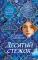 Десятый стежок: роман