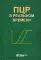ПЦР в реальном времени. 14-е изд