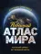 Новейший атлас мира